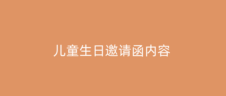 儿童生日邀请函内容