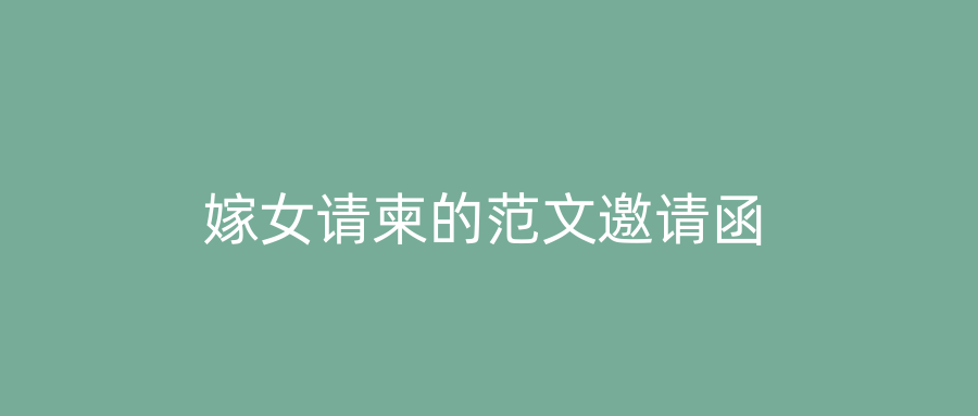 嫁女请柬的范文邀请函