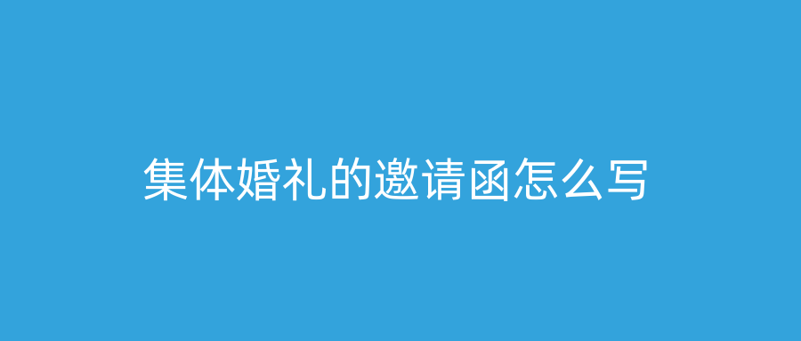 集体婚礼的邀请函怎么写