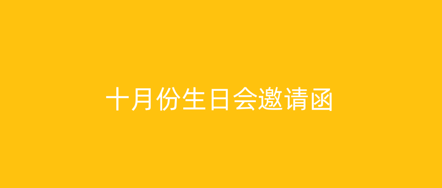 十月份生日会邀请函