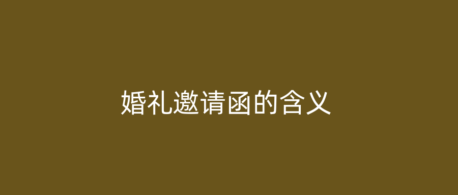 婚礼邀请函的含义
