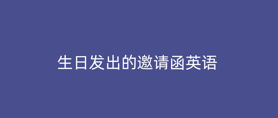 生日发出的邀请函英语