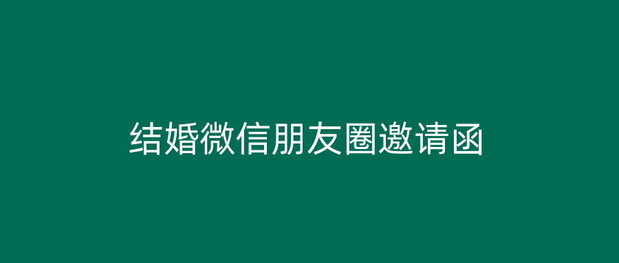 结婚微信朋友圈邀请函