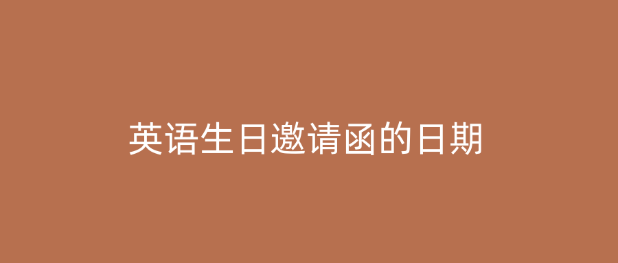 英语生日邀请函的日期