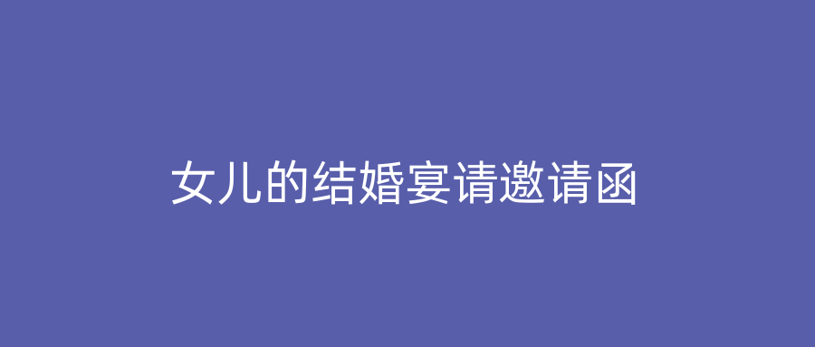 女儿的结婚宴请邀请函
