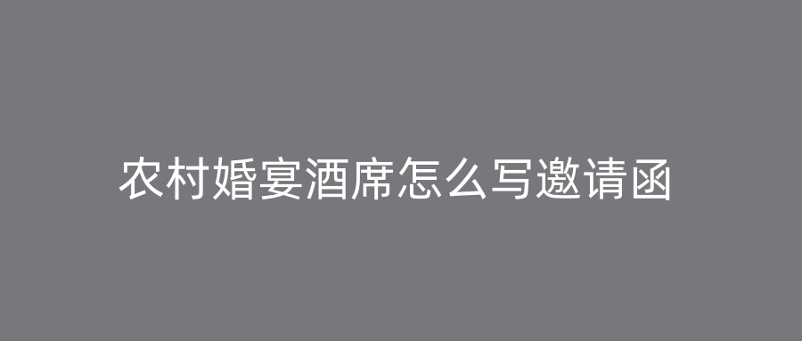 农村婚宴酒席怎么写邀请函