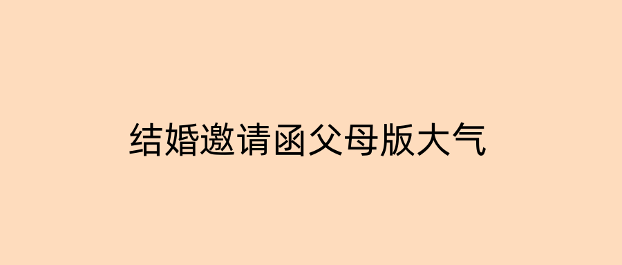 结婚邀请函父母版大气