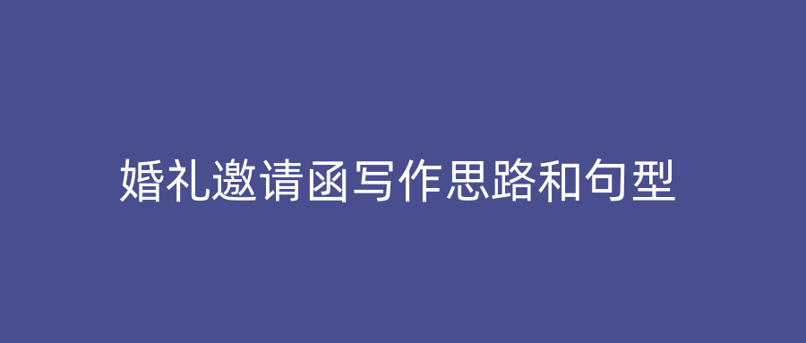 婚礼邀请函写作思路和句型