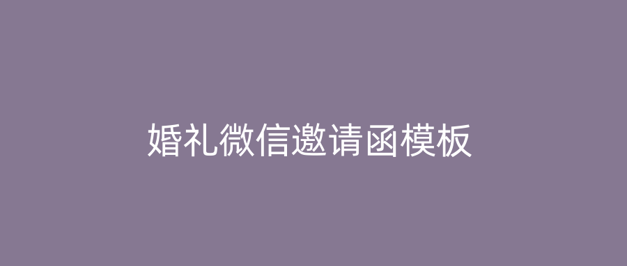 婚礼微信邀请函模板