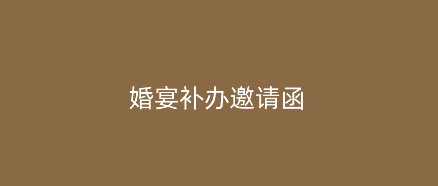 婚宴补办邀请函