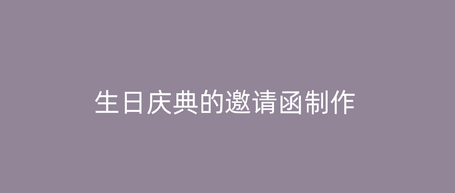 生日庆典的邀请函制作