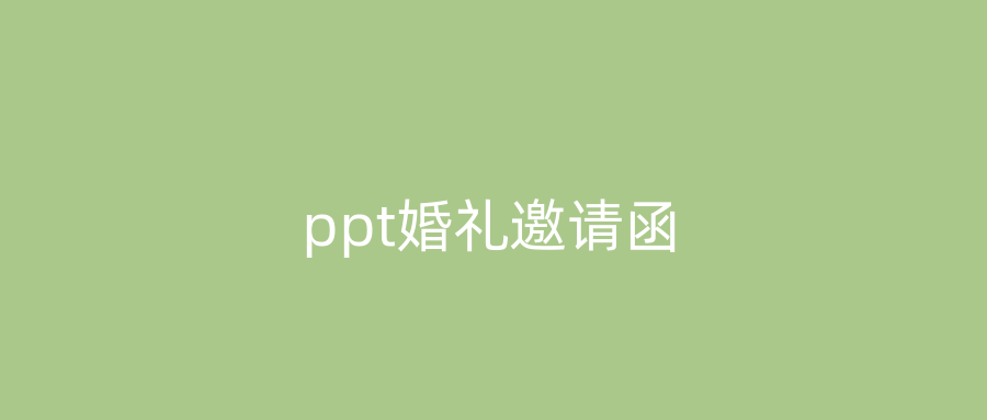 ppt婚礼邀请函