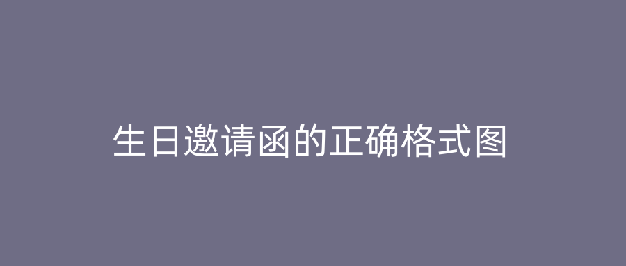 生日邀请函的正确格式图