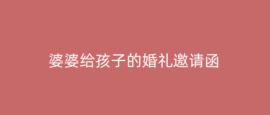 婆婆给孩子的婚礼邀请函