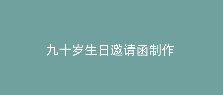 九十岁生日邀请函制作
