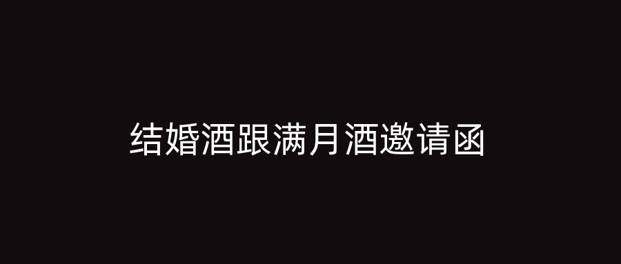 结婚酒跟满月酒邀请函