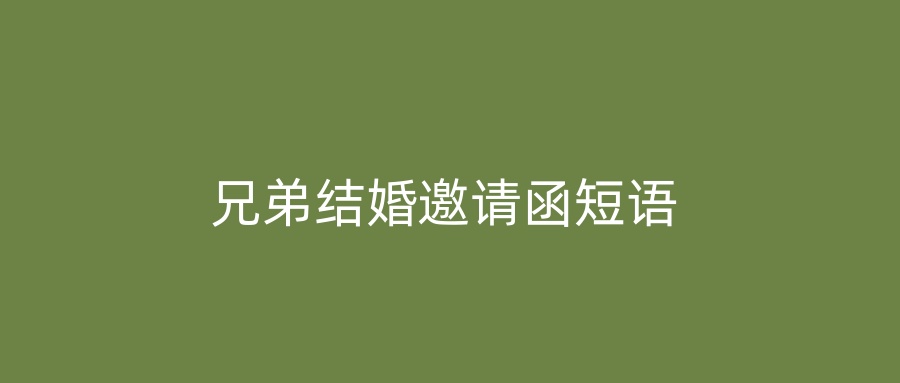 兄弟结婚邀请函短语