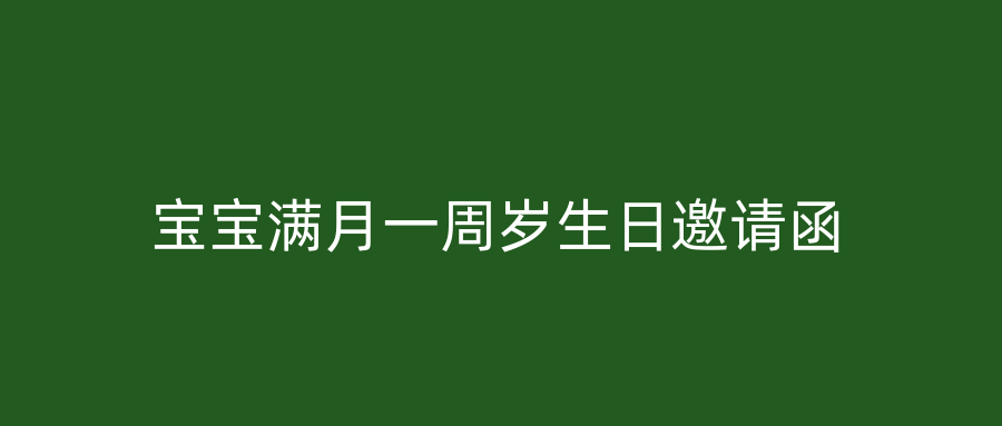 宝宝满月一周岁生日邀请函
