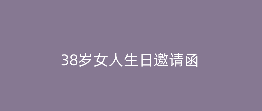 38岁女人生日邀请函
