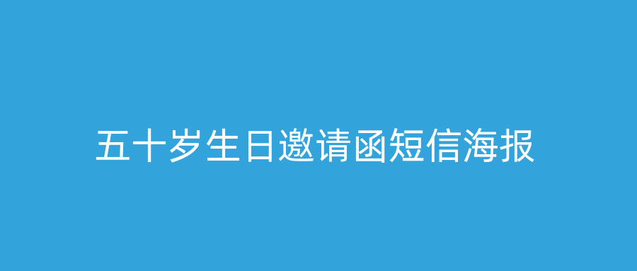 五十岁生日邀请函短信海报