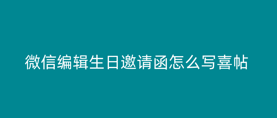微信编辑生日邀请函怎么写喜帖