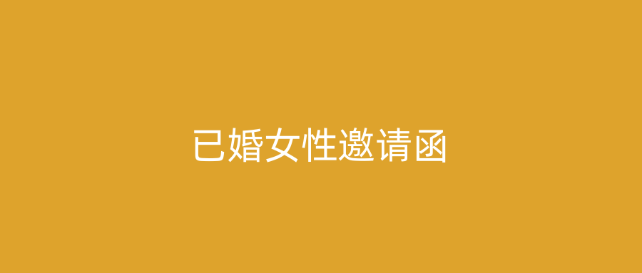 已婚女性邀请函