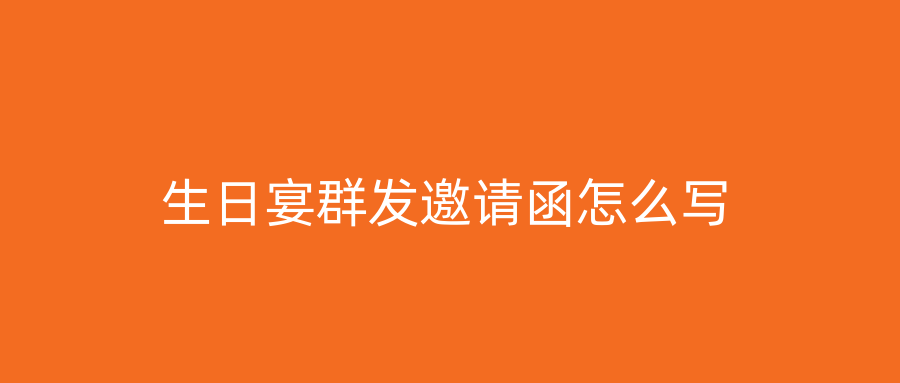 生日宴群发邀请函怎么写
