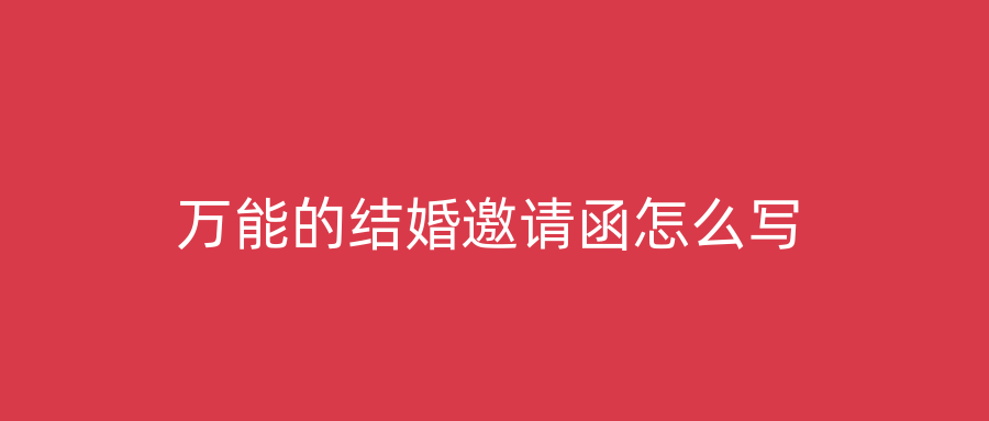 万能的结婚邀请函怎么写