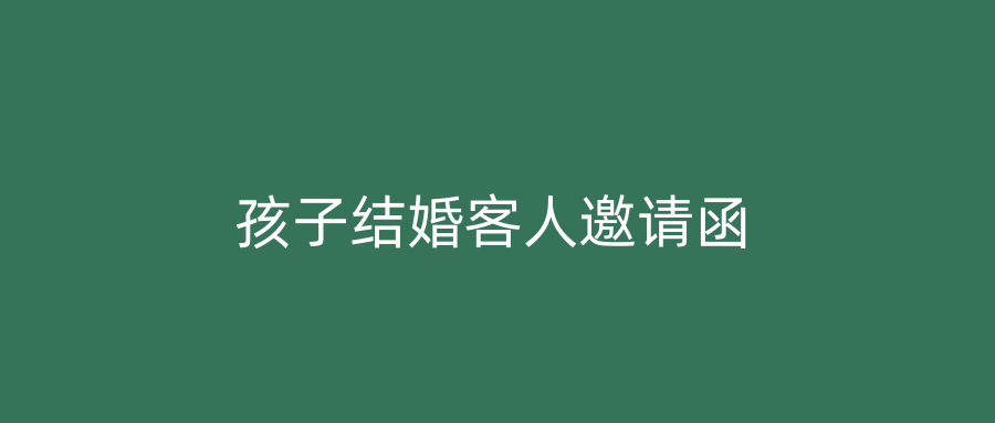 孩子结婚客人邀请函
