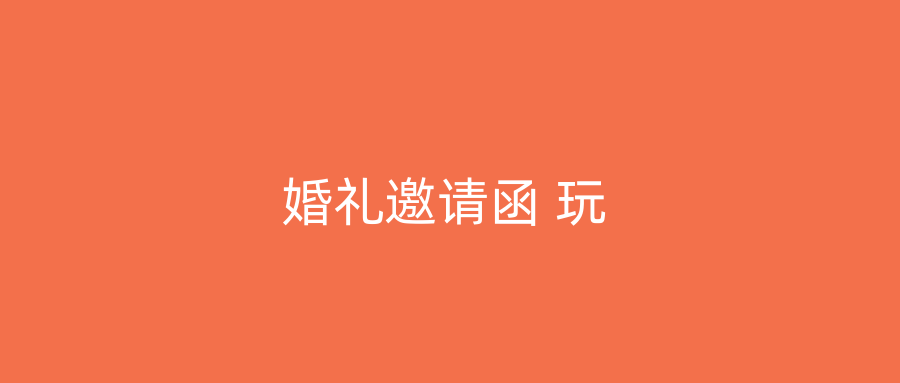 婚礼邀请函 玩