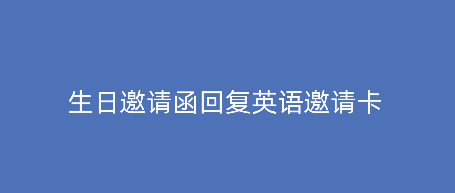生日邀请函回复英语邀请卡