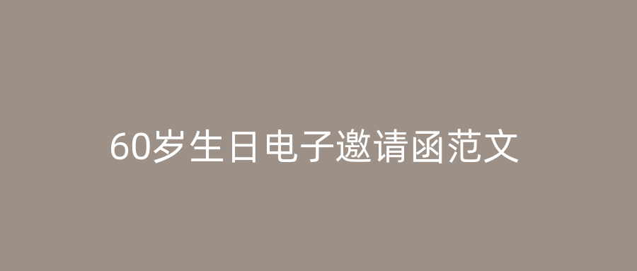 60岁生日电子邀请函范文