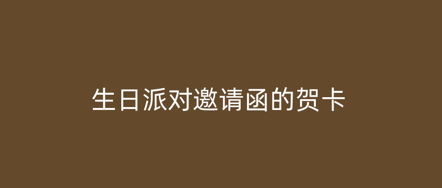 生日派对邀请函的贺卡