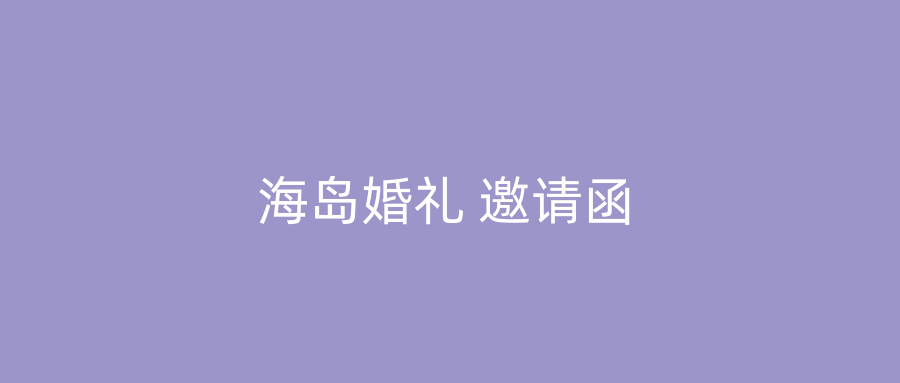 海岛婚礼 邀请函