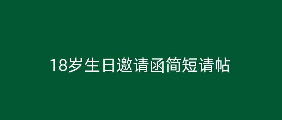 18岁生日邀请函简短请帖