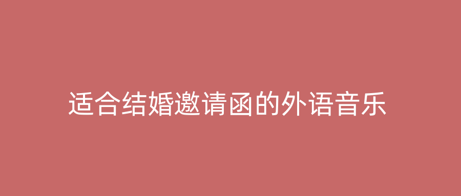 适合结婚邀请函的外语音乐