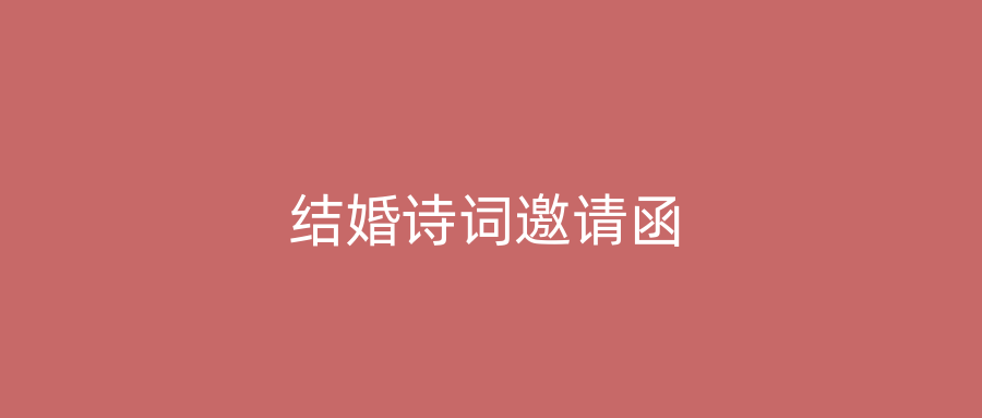 结婚诗词邀请函
