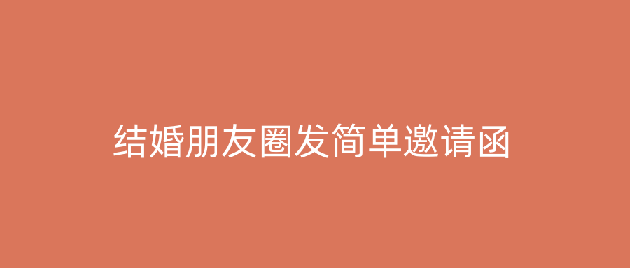 结婚朋友圈发简单邀请函