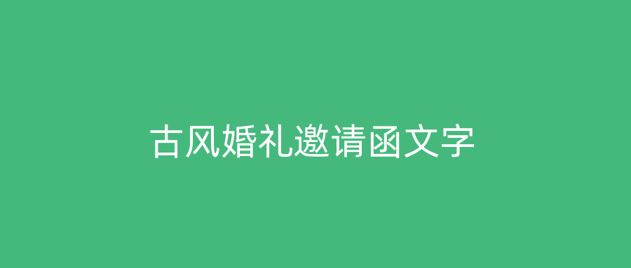 古风婚礼邀请函文字