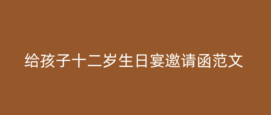 给孩子十二岁生日宴邀请函范文