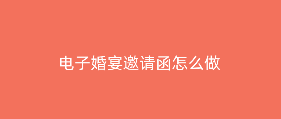 电子婚宴邀请函怎么做