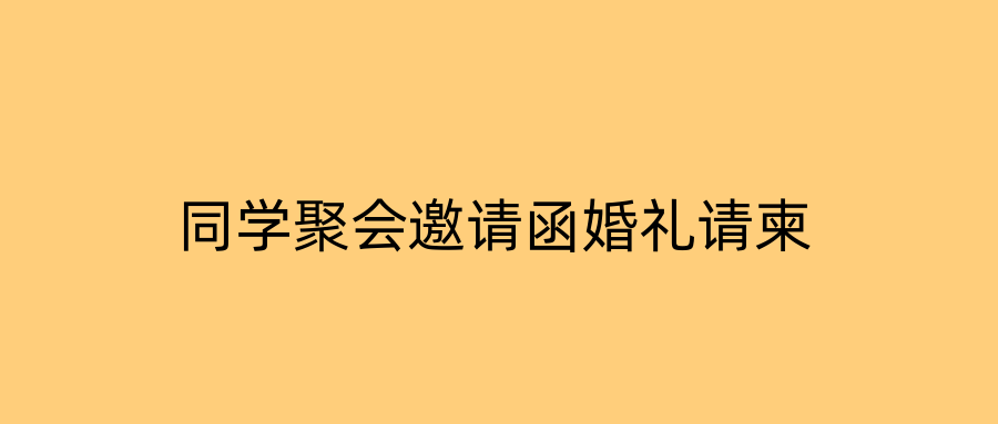 同学聚会邀请函婚礼请柬