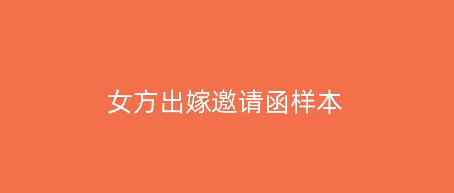 女方出嫁邀请函样本