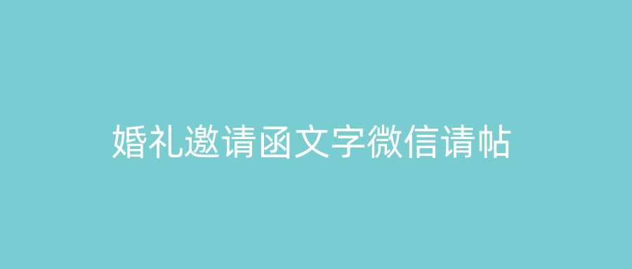 婚礼邀请函文字微信请帖