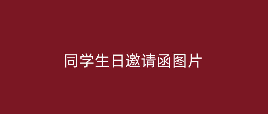 同学生日邀请函图片