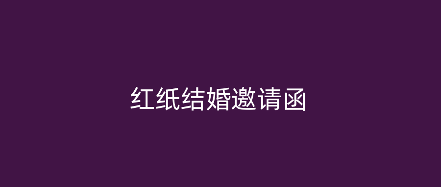 红纸结婚邀请函