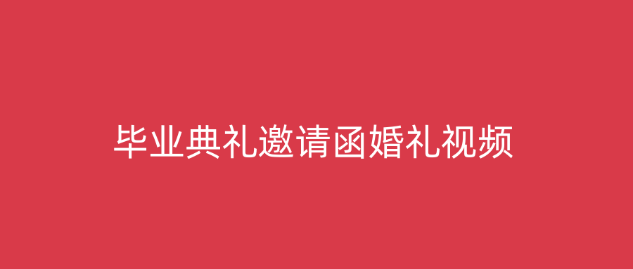 毕业典礼邀请函婚礼视频