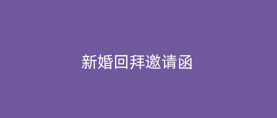新婚回拜邀请函