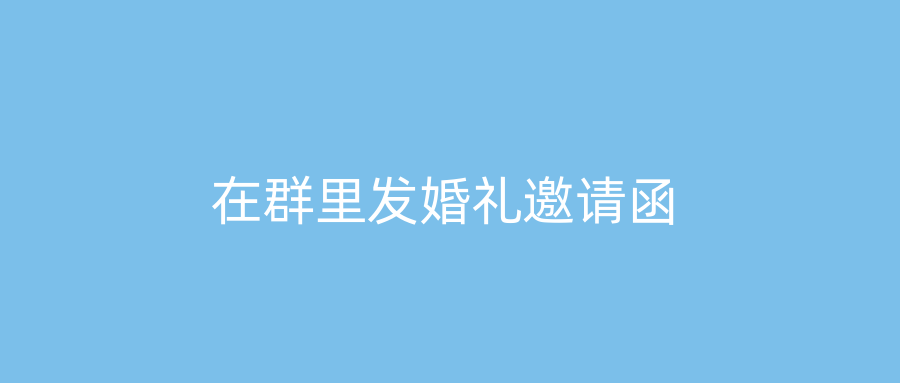 在群里发婚礼邀请函