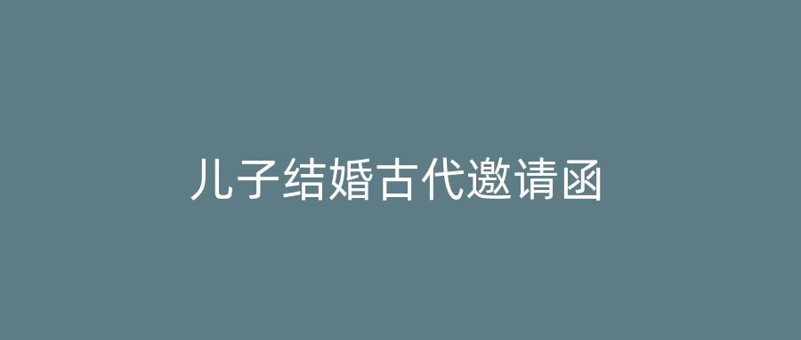 儿子结婚古代邀请函